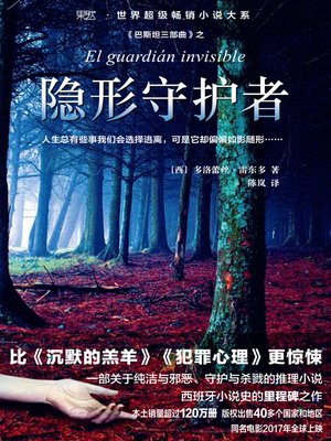 cover image of 隐形守护者(The Invisible Guardian)